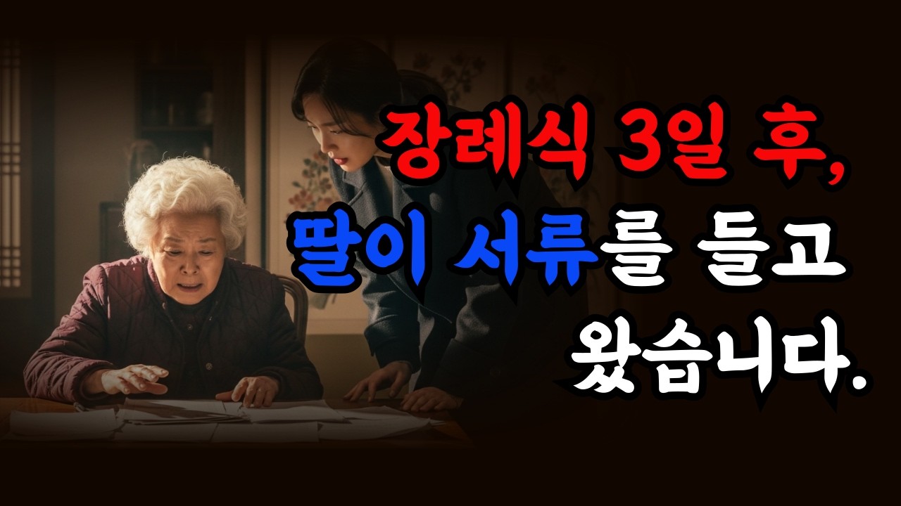 장례식 3일 후, 딸이 서류를 들고 왔습니다