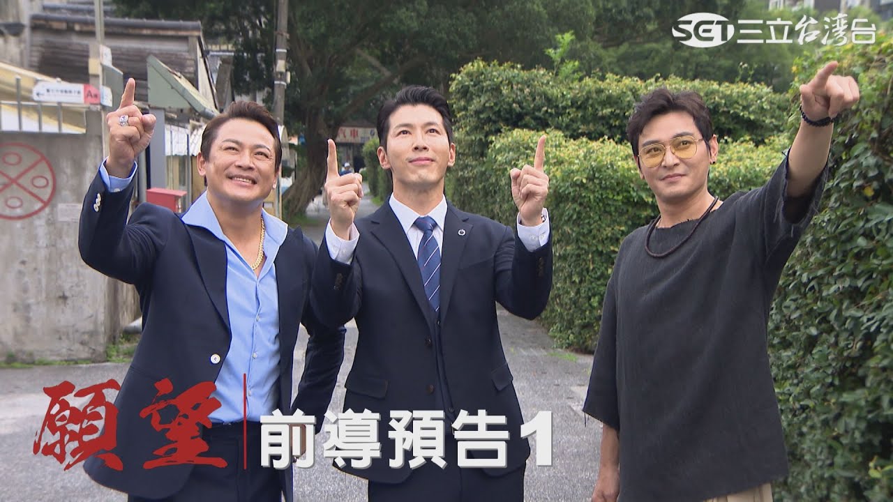 三立台灣台《願望》|#前導預告1|三兄弟篇|黃少祺、陳冠霖、江宏恩│ Vidol - YouTube