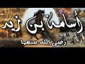 قصةأسامة بن زيد الفصل الثالث(فتح مكة -أسامة يوم الفتح)للصف الثاني الإعدادي الترم الأول 2020 بالتفصيل