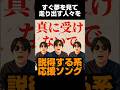 【珍】冷静な判断を促す応援ソング【真にうけないで】 #shorts #歌ってみた #jpop #あるある #パロディ #オリジナル曲