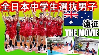 【４月号】全日本中学生選抜男子オーストラリア遠征 THE MOVIE