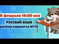 Разбор варианта #14