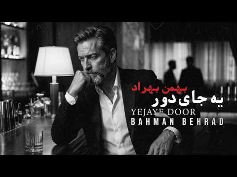 Bahman Behrad - Yejaye Door (Lyric) بهمن بهراد - یه جای دور