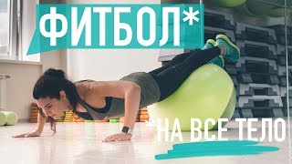 Фитбол. На все тело