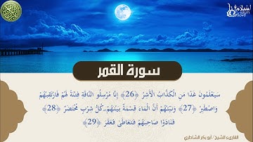 تلاوة تهتز لها القلوب - سورة القمر بصوت الشيخ / أبو بكر الشاطري