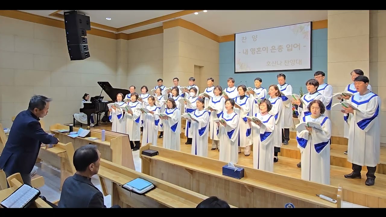 20260301 호산나찬양대[내 영혼이 은총 입어 (한지헌)]찬양