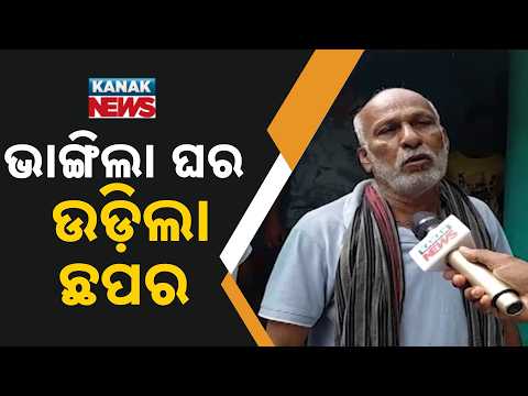 ଭାଙ୍ଗିଲା ଘର, ଉଡ଼ିଲା ଛପର Krushnaprasad Heavy Rain | Houses Damaged, Roofs Blown Away