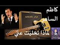 لماذا تخليت عني غادة رجب و كاظم الساهر لماذا تخليت عني غادة رجب و كاظم الساهر
