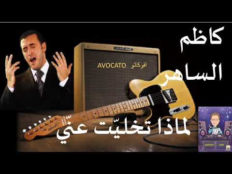 لماذا تخليت عني غادة رجب و كاظم الساهر