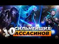 ТОП 10 СИЛЬНЕЙШИХ УБИЙЦ В МЕТЕ | Лига Легенд 11 сезон