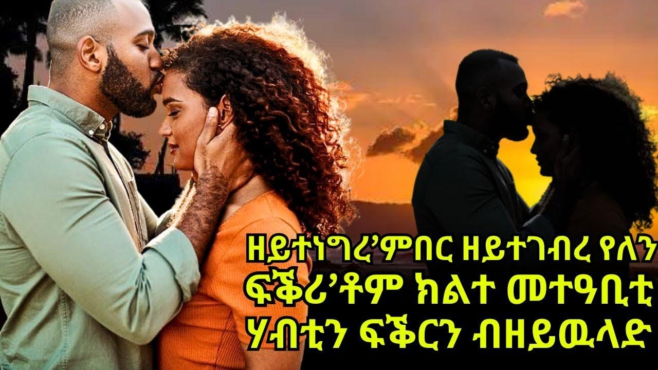 ዘይተነግረ’ምበር ዘይተገብረ የለን ፍቕሪ’ቶም ክልተ መተዓቢቲ ሃብቲን ፍቕርን ብዘይዉላድ
