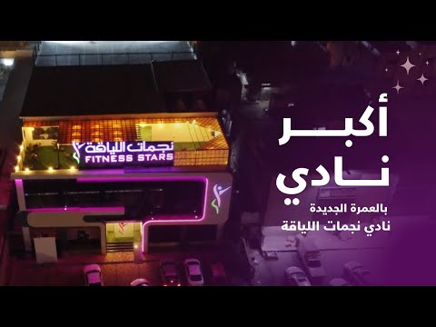 أكبر نادي متكامل في مكة العمرة الجديدة نادي نجمات اللياقة