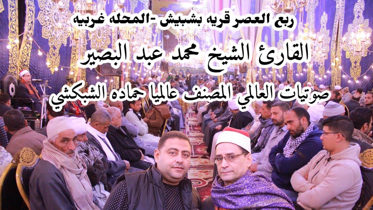 الشيخ محمد عبد البصير ربع العصر قريه بشبيش -المحله غربيه 28/12/2024