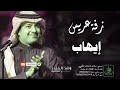 زفات راشد الماجد زفة دخلة عريس باسم ايهاب زفات راشد الماجد زفة دخلة عريس باسم ايهاب