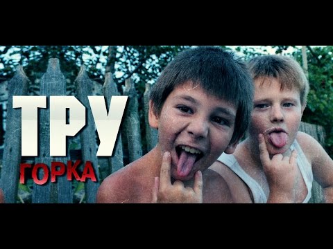 Горка - Тру