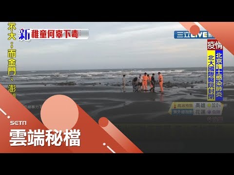 狠心父母下毒手！7月大女嬰疑遭虐死後帶到海灘掩埋棄屍 父母辯稱:床上摔落死│記者 張綺云 蔡駿琪│【社會大小事】20200620│三立新聞台