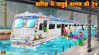 बारिश में जादुई कागज की ट्रेन | Jadui Kagaj Ki Train | Hindi Stories | Moral Stories | Hindi Kahani