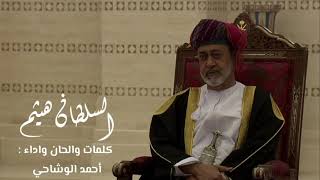 السلطان هيثم | كلمات والحان واداء أحمد الوشاحي | اليوم الوطني 50 المجيد