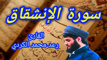سورة الإنشقاق - القارئ رعد محمد الكردي