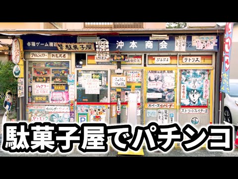 西陣 NISHIJIN 手打ち パチンコ台 本体 昭和レトロ 駄菓子屋
