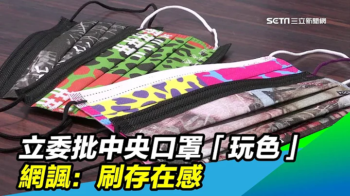 立委批中央口罩「玩色」　网讽：刷存在感｜三立新闻台 - 天天要闻