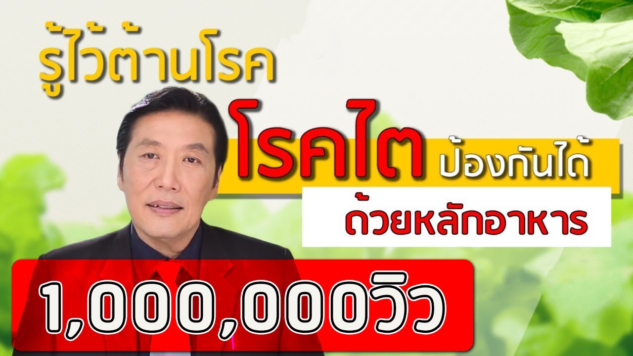 รู้ไว้ต้านโรค : สุดทึ่ง! โรคไต ป้องกันได้ ด้วยหลักอาหาร | หมอบุญชัย อิศราพิสิษฐ์ | BEANHEALTHY