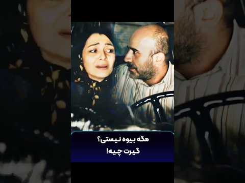 مگه بیوه نیستی گیرت چیه سکانس فیلم ساره بیات