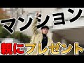 【ルームツアー】EXIT兼近が親にプレゼントしたマンションを見に行ってみた!