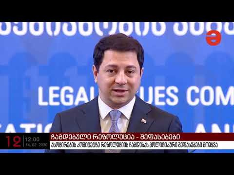 ეს არის პოლიტიკური პროცესი და დამატებით დაძაბულობას არ უნდა იწვევდეს-თალაკვაძე რეზოლუციაზე