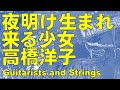 夜明け生まれ来る少女/高橋洋子