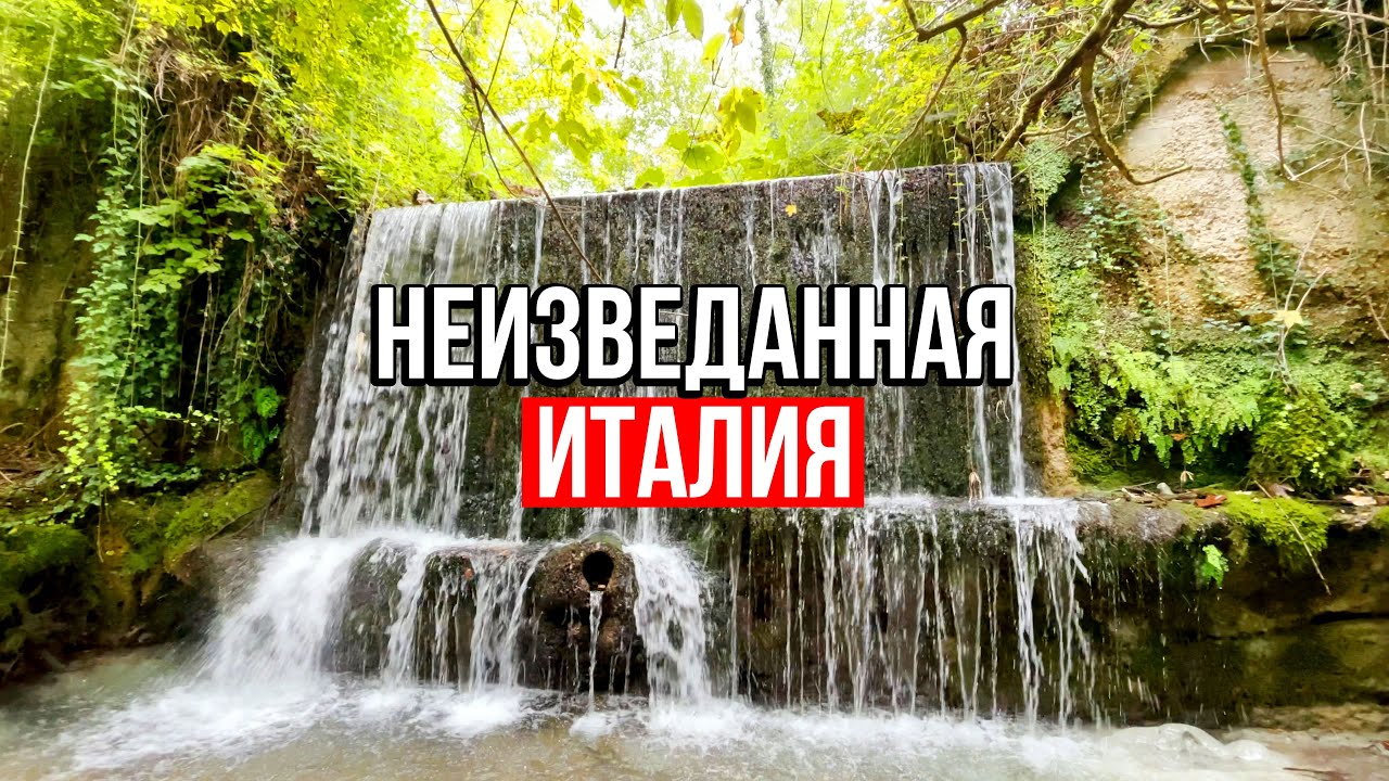 Неизведанные уголки Италии.