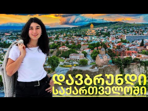 ფრენა ამერიკიდან საქართველოსკენ/ დღე 2\u00263