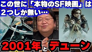 【デューン】スターウォーズの時代終わった…この世に本物のSF映画は「2001年宇宙の旅」と「デューン」だけだ【岡田斗司夫】【切り抜き】2021.10.24　＃416