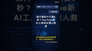 🧐👉 照片變影片只要6秒？YouTube新AI工具根本懶人救星 #QixNewsAI