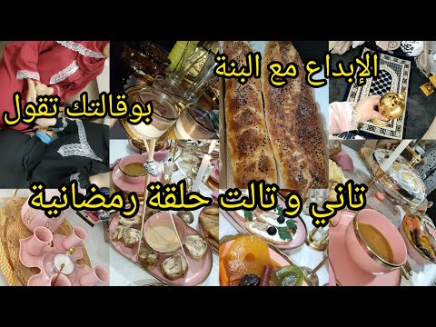 طاولة تاني و تالت يوم رمضان عيشو معي أيامي الرمضانية بودينغ الشوكولا موس التونة صلصة الدجاج خبز