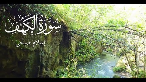 سورة الكهف (كاملة) تلاوة هادئة  في يوم الجمعة  القارئ إسلام صبحى