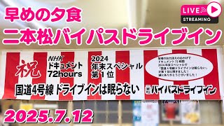 二本松バイパスドライブイン 早めの夕食 2025.7.12【ぴかーど47at】