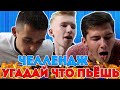 УГАДАЙ что ПЬЕШЬ ЧЕЛЛЕНДЖ !!! Выбери ПРАВИЛЬНУЮ ТРУБОЧКУ !!