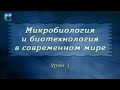 Микробиология. Лекция 1. Предмет, задачи и история развития микробиологии