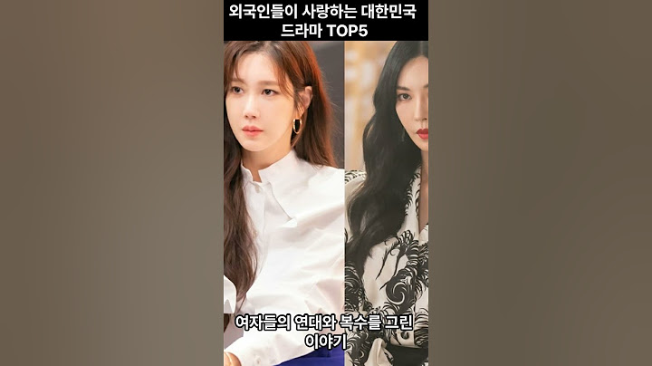 해외에서 인기있는 대한민국 드라마 top5