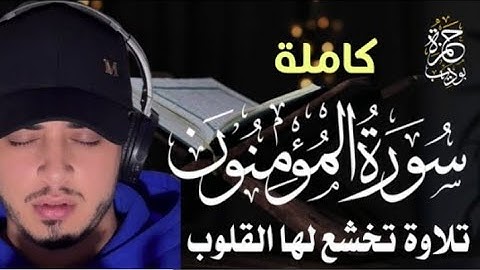 سورة المؤمنون كاملة بصوت القارئ حمزة بوديب تلاوة خاشعة نادرة Hamza Boudid تلاوة تخشع لها القلوب ❤️👌