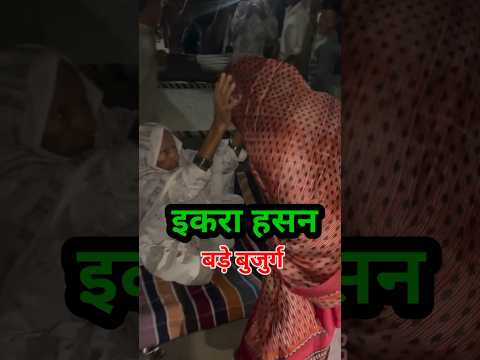 अपने बुजुर्गों से दुआएं लेती 🩺💵 Iqra Hasan ? 😱 #shortvideo #petshub #bossbaby