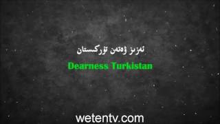 نەشىد ئەزىز ۋەتەن تۈركىستان uyghur nasheed eziz weten turkistan