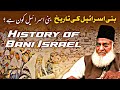 Bani israel kon hai  tareekh e bani israel  history of bani israel  dr israr ahmed  deen insight