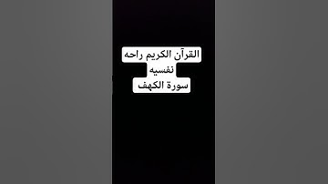 سورة الكهف #القارئ_اسلام_صبحي #voiceeffects