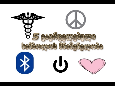 5 ყველაზე გავრცელებული სიმბოლოს მნიშვნელობა და ისტორია
