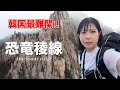 恐竜の尾根と言われる韓国最難関の登山道へ!【ソロ登山】