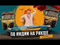 По Индии на рикше - два дурака на трех колесах. Часть 1