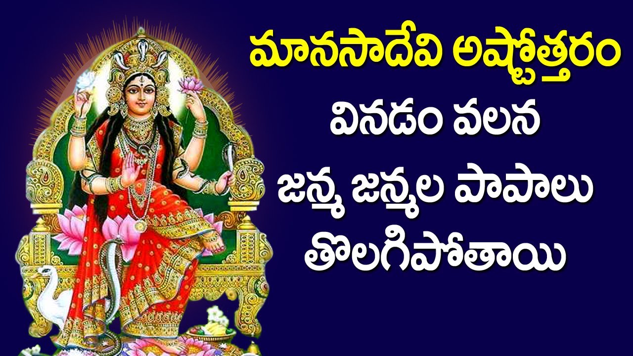 Manasa Devi Ashtothram in Telugu | Manasa Devi Devotional Songs | Telugu Bhakti Songs | Usha Raj