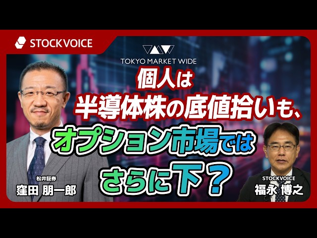 個人は半導体株の底値拾いも、オプション市場では更に下？【本日のデリバティブ】10月13日 松井証券 窪田朋一郎さん